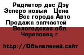 Радиатор двс Дэу Эсперо новый › Цена ­ 2 300 - Все города Авто » Продажа запчастей   . Вологодская обл.,Череповец г.